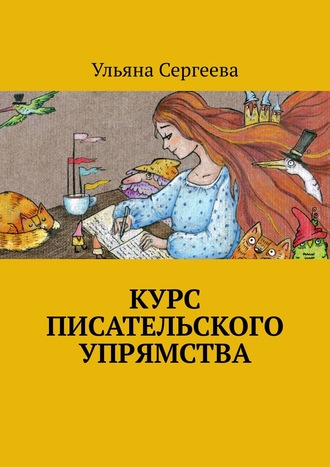 Курс писательского упрямства