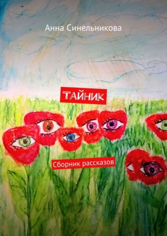 Тайник. Сборник рассказов