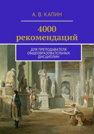 4000 рекомендаций. Для преподавателя общеобразовательных дисциплин