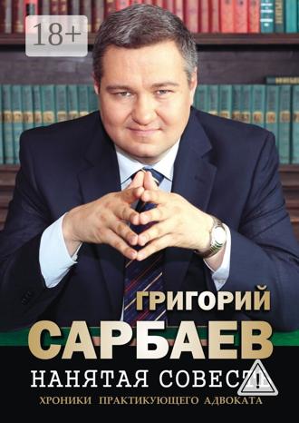 Нанятая совесть. Хроники практикующего адвоката. Рассказы