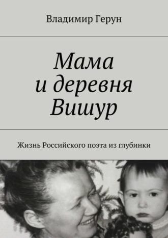 Мама и деревня Вишур. Жизнь Российского поэта из глубинки