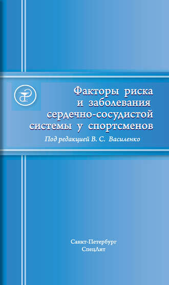 Факторы риска и заболевания сердечно-сосудистой системы у спортсменов