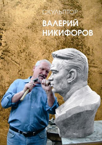 Скульптор Валерий Никифоров