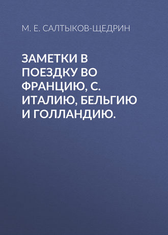 Заметки в поездку во Францию, С. Италию, Бельгию и Голландию.