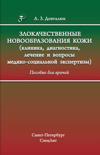 Злокачественные новообразования кожи (клиника, диагностика, лечение и вопросы медико-социальной экспертизы)