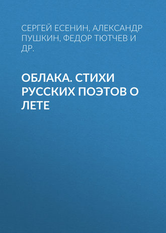 Облака. Стихи русских поэтов о лете