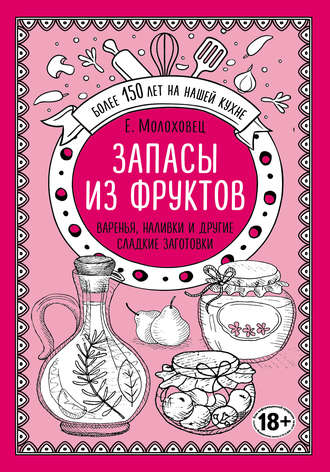Запасы из фруктов. Варенья, наливки и другие сладкие заготовки