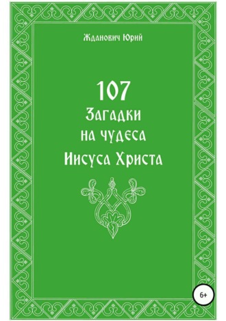 107 загадок на чудеса Иисуса Христа