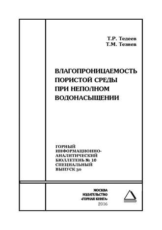 Влагопроницаемость пористой среды при неполном водонасыщении