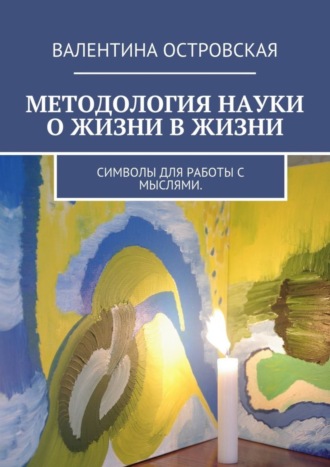 Методология науки о жизни в жизни. Символы для работы с мыслями.