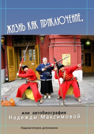 Жизнь как приключение, или Автобиография Надежды Максимовой