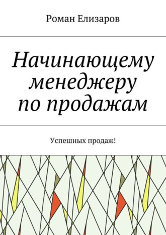 Начинающему менеджеру по продажам. Успешных продаж!