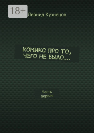 Комикс про то, чего не было… Часть первая