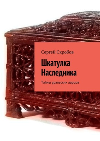 Шкатулка Наследника. Тайны уральских ларцов