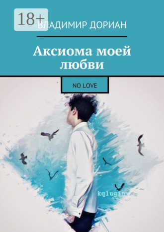 Аксиома моей любви. No Love