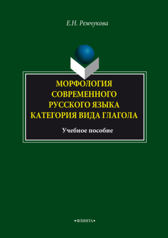 Морфология современного русского языка. Категория вида глагола. Учебное пособие