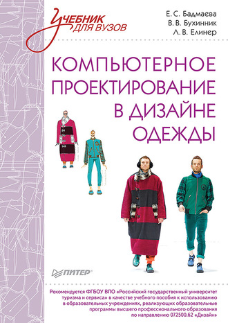 Компьютерное проектирование в дизайне одежды