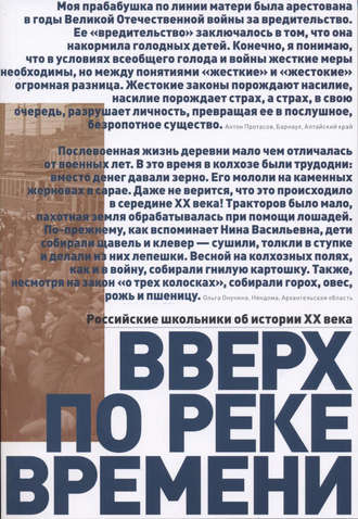 Вверх по реке времени. Российские школьники об истории XX века. Сборник работ стипендиатов Фонда Михаила Прохорова – лауреатов Всероссийского исторического конкурса старшеклассников «Человек в истории