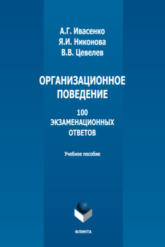 Организационное поведение. 100 экзаменационных ответов