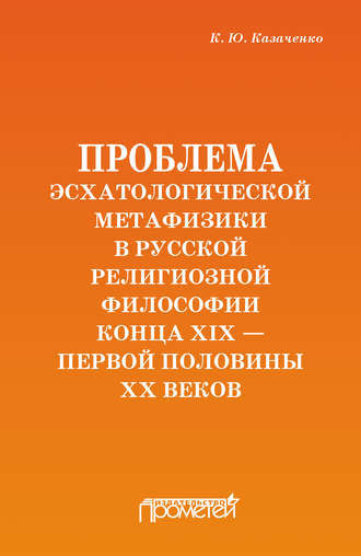 Проблема эсхатологической метафизики в русской религиозной философии конца XIX – первой половины XX веков