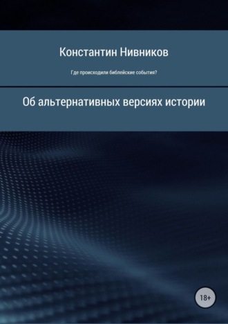 Где происходили библейские события?