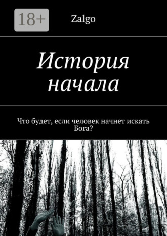 История начала. Что будет, если человек начнет искать Бога?