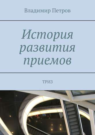 История развития приемов. ТРИЗ