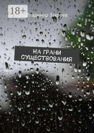 На грани существования