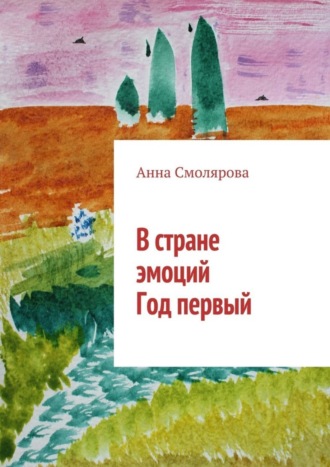 В стране эмоций. Год первый
