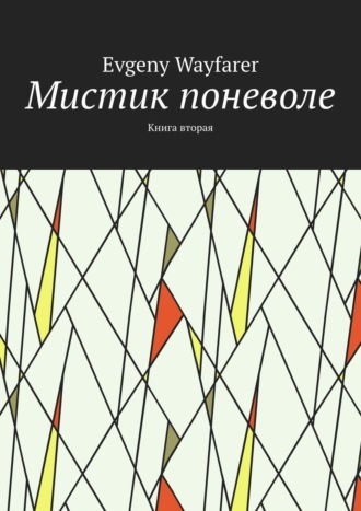 Мистик поневоле. Книга вторая