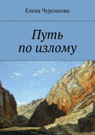 Путь по излому