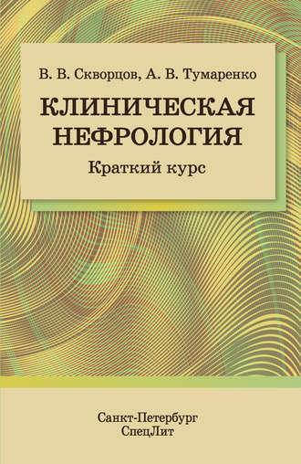 Клиническая нефрология. Краткий курс