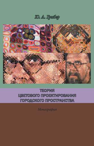 Теория цветового проектирования городского пространства