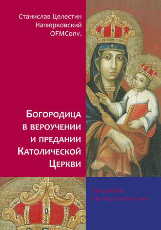 Богородица в вероучении и предании Католической Церкви. Пособие по мариологии