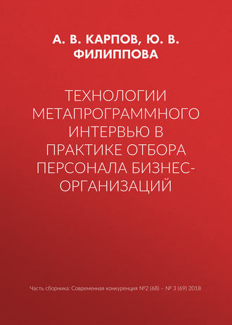 Технологии метапрограммного интервью в практике отбора персонала бизнес-организаций