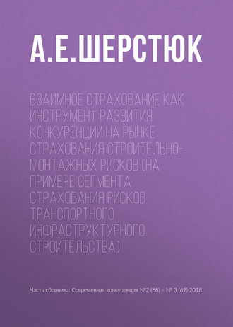 Взаимное страхование как инструмент развития конкуренции на рынке страхования строительно-монтажных рисков (на примере сегмента страхования рисков транспортного инфраструктурного строительства)