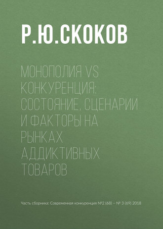 Монополия vs конкуренция: состояние, сценарии и факторы на рынках аддиктивных товаров