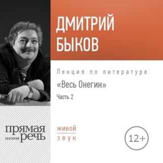 Лекция «Весь Онегин» Часть 2