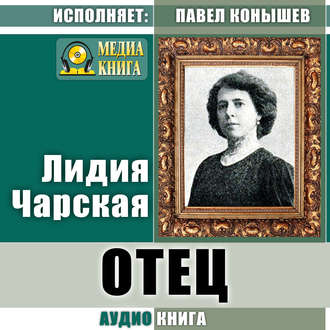 Отец