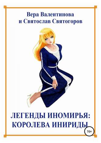 Легенды Иномирья: Королева Инириды