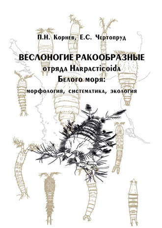 Веслоногие ракообразные отряда Harpacticoida Белого моря: морфология, систематика, экология