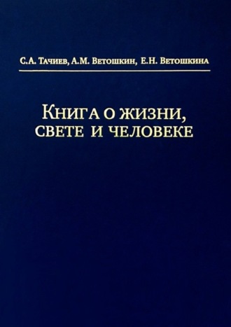 Книга о жизни, свете и человеке