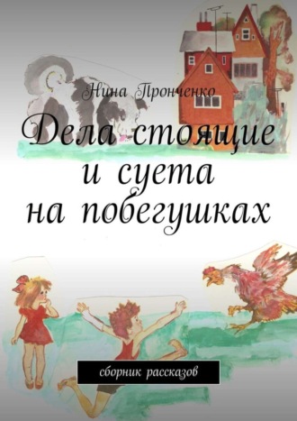 Дела стоящие и суета на побегушках. Сборник рассказов