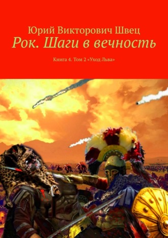 Рок. Шаги в вечность. Книга 4. Том 2 «Уход Льва»