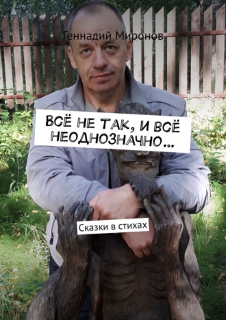 Всё не так, и всё неоднозначно… Сказки в стихах