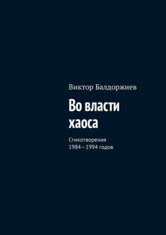Во власти хаоса. Стихотворения 1984—1994 годов