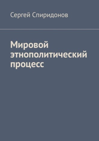 Мировой этнополитический процесс