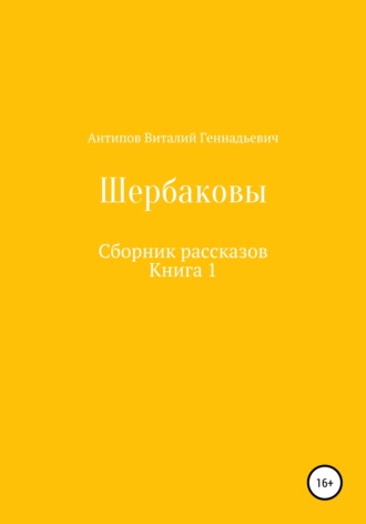 Щербаковы. Сборник рассказов