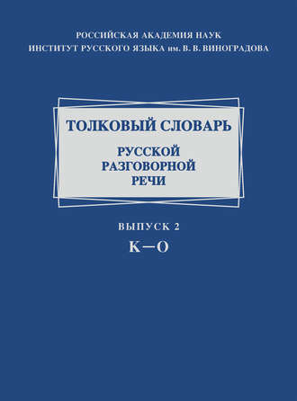 Толковый словарь русской разговорной речи. Выпуск 2. К–О