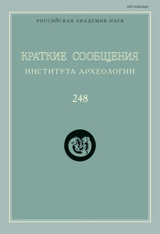 Краткие сообщения Института археологии. Выпуск 248